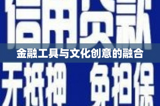 扎囊金融工具与文化创意的融合