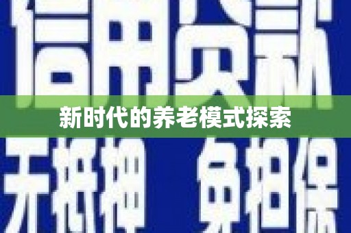 扎囊新时代的养老模式探索