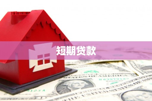扎囊短期贷款