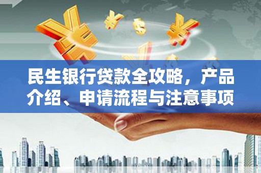 扎囊民生银行贷款全攻略，产品介绍、申请流程与注意事项